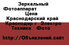 Зеркальный Фотоаппарат Canon EOS 650D  18-55 › Цена ­ 21 000 - Краснодарский край, Краснодар г. Электро-Техника » Фото   